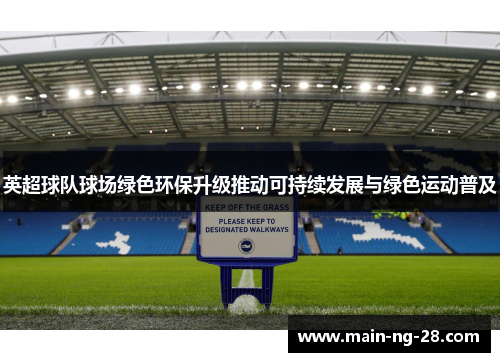 英超球队球场绿色环保升级推动可持续发展与绿色运动普及