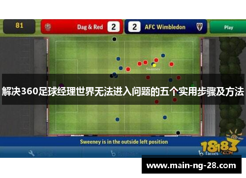 解决360足球经理世界无法进入问题的五个实用步骤及方法