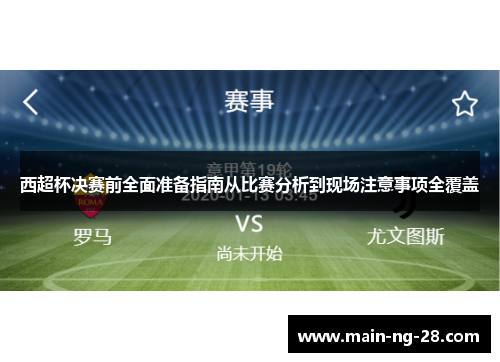 西超杯决赛前全面准备指南从比赛分析到现场注意事项全覆盖