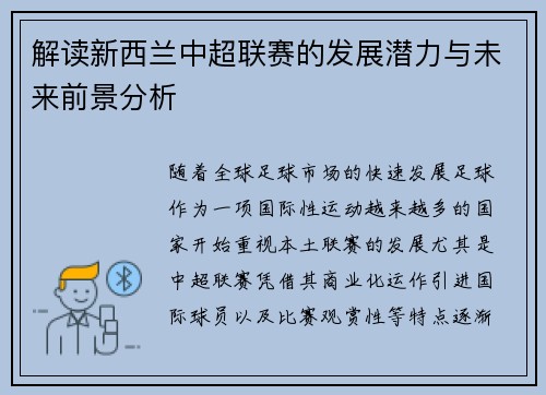 解读新西兰中超联赛的发展潜力与未来前景分析
