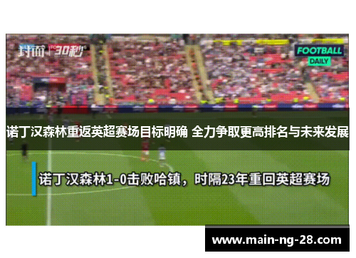 诺丁汉森林重返英超赛场目标明确 全力争取更高排名与未来发展