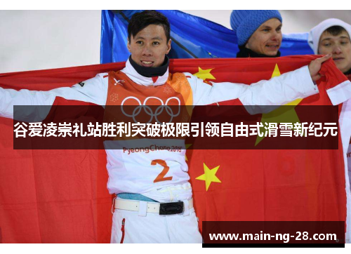 谷爱凌崇礼站胜利突破极限引领自由式滑雪新纪元 谷爱凌崇礼站胜利突破极限引领自由式滑雪新纪元