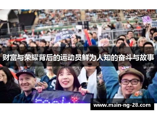 财富与荣耀背后的运动员鲜为人知的奋斗与故事 财富与荣耀背后的运动员鲜为人知的奋斗与故事