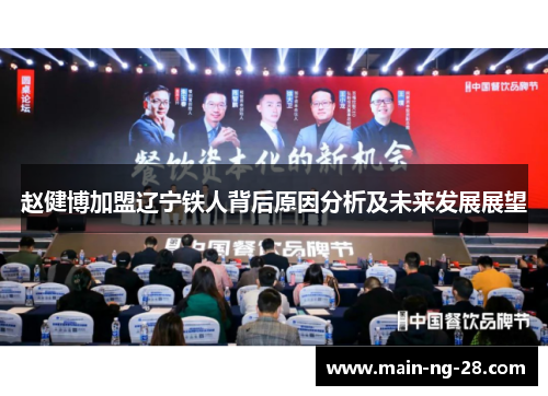 赵健博加盟辽宁铁人背后原因分析及未来发展展望 赵健博加盟辽宁铁人背后原因分析及未来发展展望