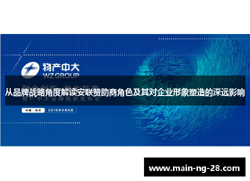 从品牌战略角度解读安联赞助商角色及其对企业形象塑造的深远影响 从品牌战略角度解读安联赞助商角色及其对企业形象塑造的深远影响