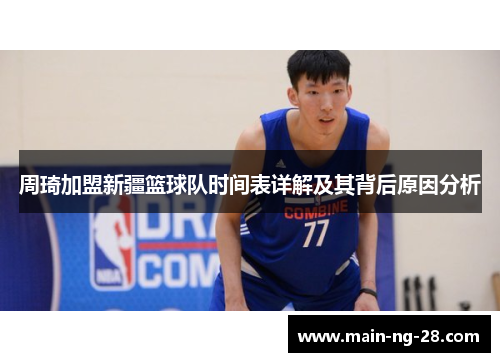 周琦加盟新疆篮球队时间表详解及其背后原因分析 周琦加盟新疆篮球队时间表详解及其背后原因分析
