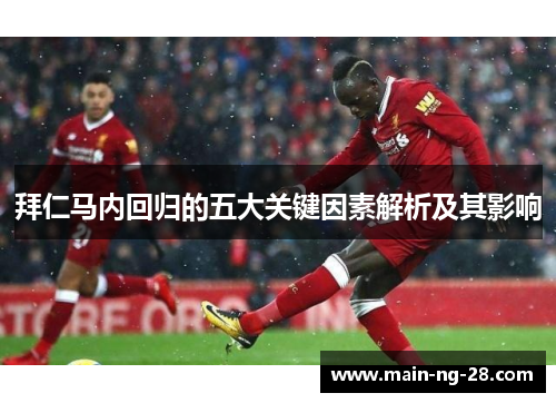 拜仁马内回归的五大关键因素解析及其影响