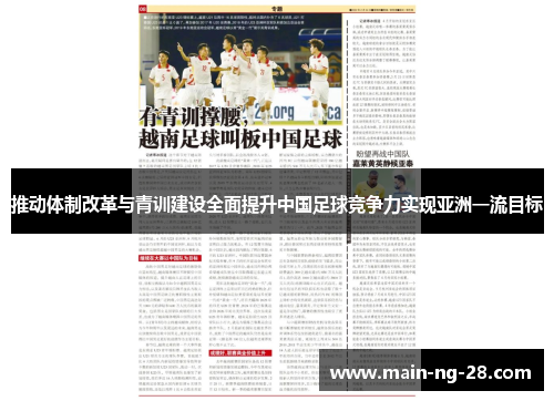 推动体制改革与青训建设全面提升中国足球竞争力实现亚洲一流目标 推动体制改革与青训建设全面提升中国足球竞争力实现亚洲一流目标
