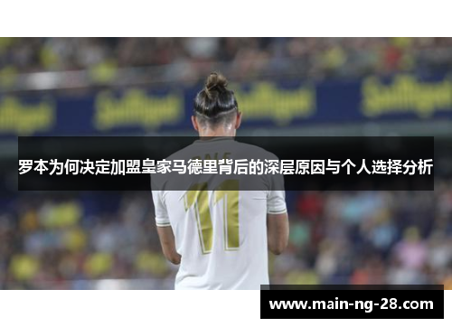 罗本为何决定加盟皇家马德里背后的深层原因与个人选择分析