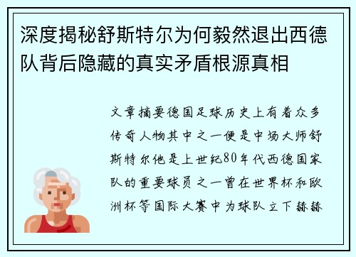 深度揭秘舒斯特尔为何毅然退出西德队背后隐藏的真实矛盾根源真相 深度揭秘舒斯特尔为何毅然退出西德队背后隐藏的真实矛盾根源真相
