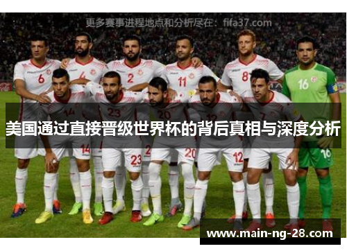美国通过直接晋级世界杯的背后真相与深度分析