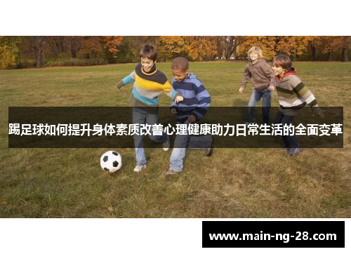 踢足球如何提升身体素质改善心理健康助力日常生活的全面变革 踢足球如何提升身体素质改善心理健康助力日常生活的全面变革