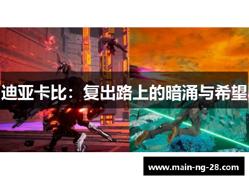 迪亚卡比：复出路上的暗涌与希望