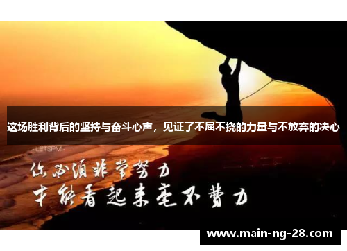 这场胜利背后的坚持与奋斗心声,见证了不屈不挠的力量与不放弃的决心 这场胜利背后的坚持与奋斗心声,见证了不屈不挠的力量与不放弃的决心