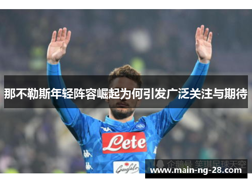 那不勒斯年轻阵容崛起为何引发广泛关注与期待