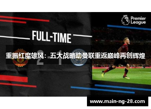 重振红魔雄风：五大战略助曼联重返巅峰再创辉煌