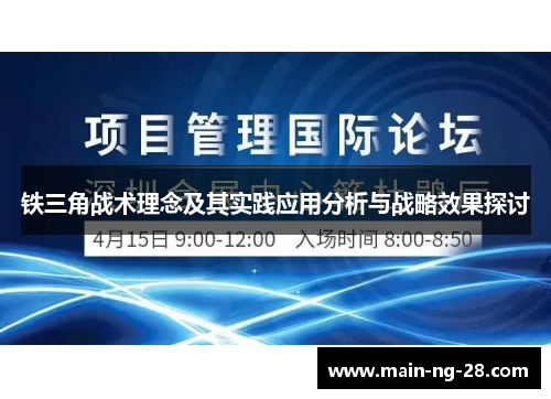 铁三角战术理念及其实践应用分析与战略效果探讨 铁三角战术理念及其实践应用分析与战略效果探讨