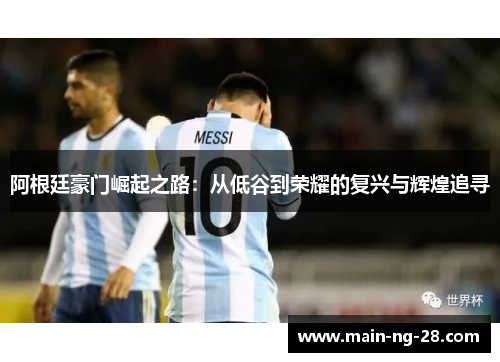 阿根廷豪门崛起之路：从低谷到荣耀的复兴与辉煌追寻