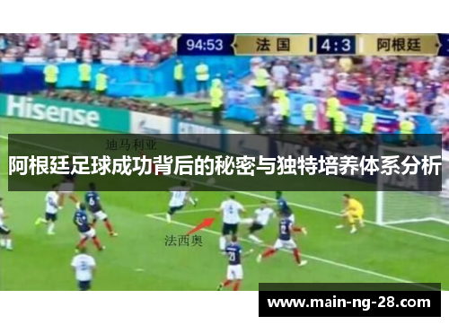 阿根廷足球成功背后的秘密与独特培养体系分析