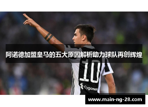 阿诺德加盟皇马的五大原因解析助力球队再创辉煌