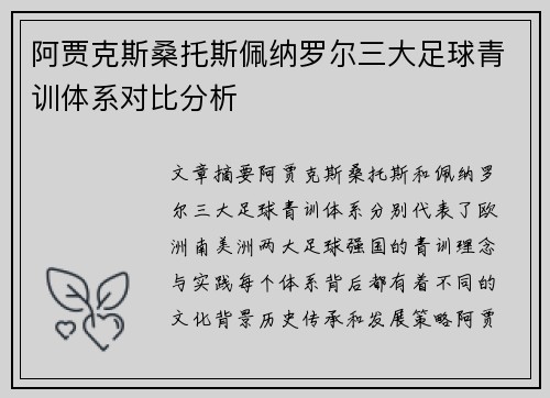 阿贾克斯桑托斯佩纳罗尔三大足球青训体系对比分析