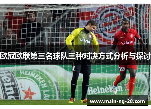 欧冠欧联第三名球队三种对决方式分析与探讨