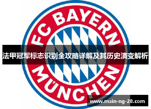 法甲冠军标志识别全攻略详解及其历史演变解析