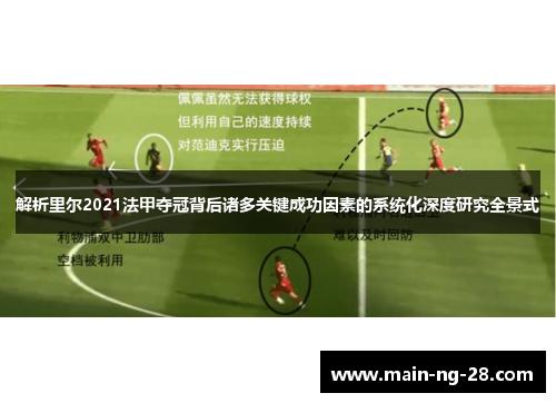 解析里尔2021法甲夺冠背后诸多关键成功因素的系统化深度研究全景式
