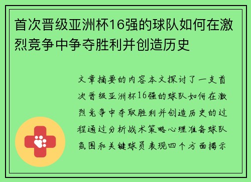 首次晋级亚洲杯16强的球队如何在激烈竞争中争夺胜利并创造历史