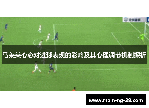 马莱莱心态对进球表现的影响及其心理调节机制探析