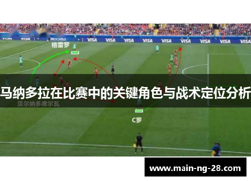 马纳多拉在比赛中的关键角色与战术定位分析