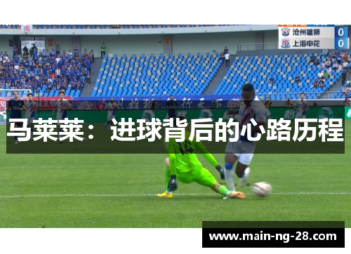 马莱莱:进球背后的心路历程 马莱莱:进球背后的心路历程