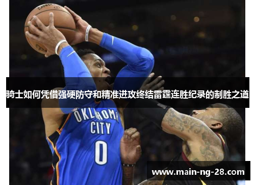 骑士如何凭借强硬防守和精准进攻终结雷霆连胜纪录的制胜之道 骑士如何凭借强硬防守和精准进攻终结雷霆连胜纪录的制胜之道