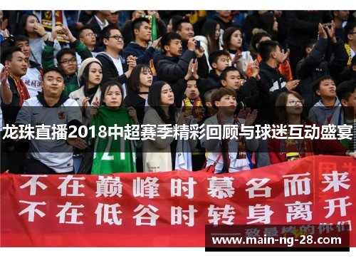 龙珠直播2018中超赛季精彩回顾与球迷互动盛宴 龙珠直播2018中超赛季精彩回顾与球迷互动盛宴