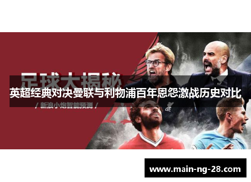 英超经典对决曼联与利物浦百年恩怨激战历史对比