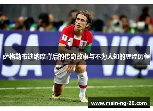 萨格勒布迪纳摩背后的传奇故事与不为人知的辉煌历程