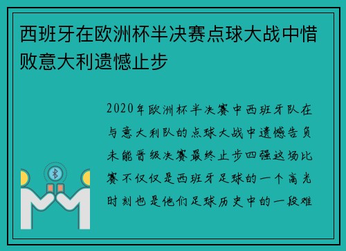 西班牙在欧洲杯半决赛点球大战中惜败意大利遗憾止步 西班牙在欧洲杯半决赛点球大战中惜败意大利遗憾止步