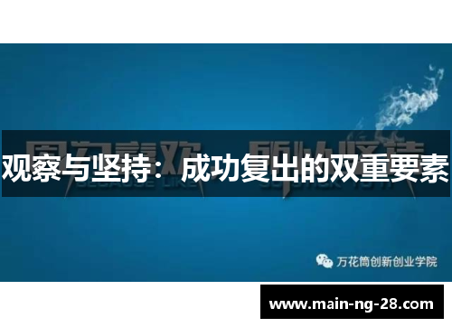 观察与坚持：成功复出的双重要素