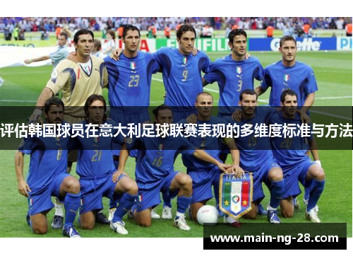 评估韩国球员在意大利足球联赛表现的多维度标准与方法 评估韩国球员在意大利足球联赛表现的多维度标准与方法