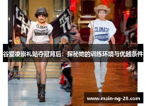 谷爱凌崇礼站夺冠背后:探秘她的训练环境与优越条件 谷爱凌崇礼站夺冠背后:探秘她的训练环境与优越条件