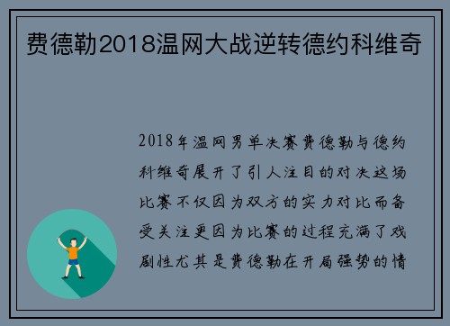 费德勒2018温网大战逆转德约科维奇