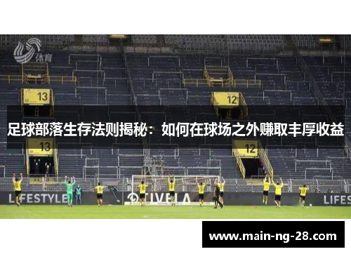 足球部落生存法则揭秘：如何在球场之外赚取丰厚收益
