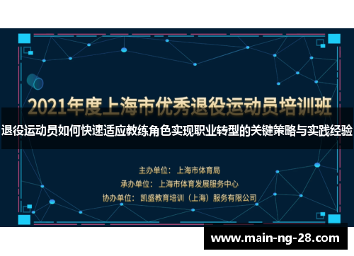 退役运动员如何快速适应教练角色实现职业转型的关键策略与实践经验