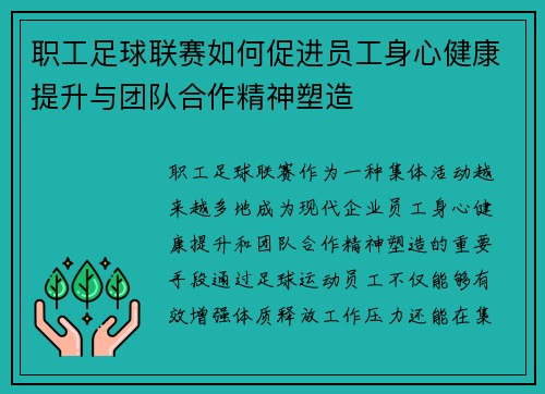 职工足球联赛如何促进员工身心健康提升与团队合作精神塑造