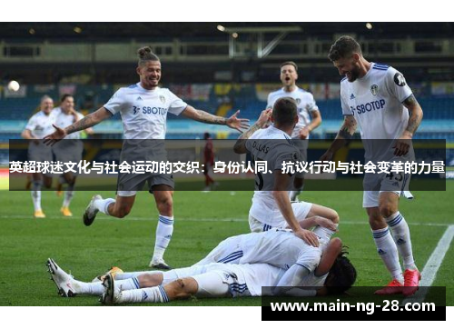 英超球迷文化与社会运动的交织：身份认同、抗议行动与社会变革的力量