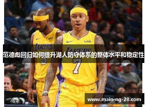 范德彪回归如何提升湖人防守体系的整体水平和稳定性