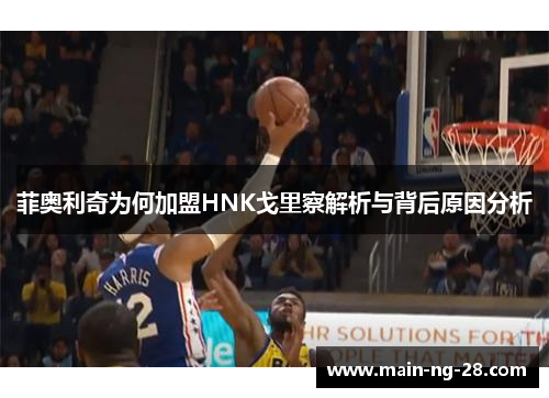 菲奥利奇为何加盟HNK戈里察解析与背后原因分析