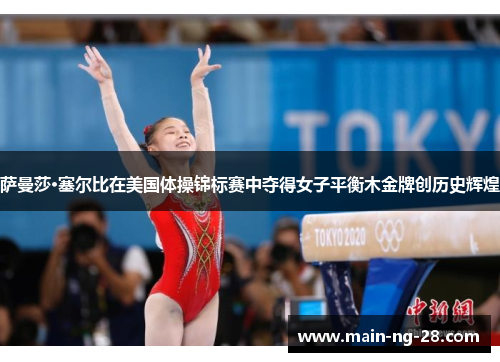萨曼莎·塞尔比在美国体操锦标赛中夺得女子平衡木金牌创历史辉煌 萨曼莎·塞尔比在美国体操锦标赛中夺得女子平衡木金牌创历史辉煌