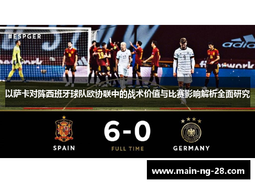 以萨卡对阵西班牙球队欧协联中的战术价值与比赛影响解析全面研究