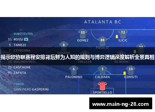 揭示欧协联赛程安排背后鲜为人知的规则与博弈逻辑深度解析全景真相 揭示欧协联赛程安排背后鲜为人知的规则与博弈逻辑深度解析全景真相